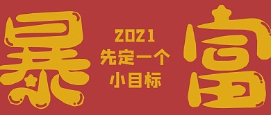 暴富文字红色黄色简约公众号首图