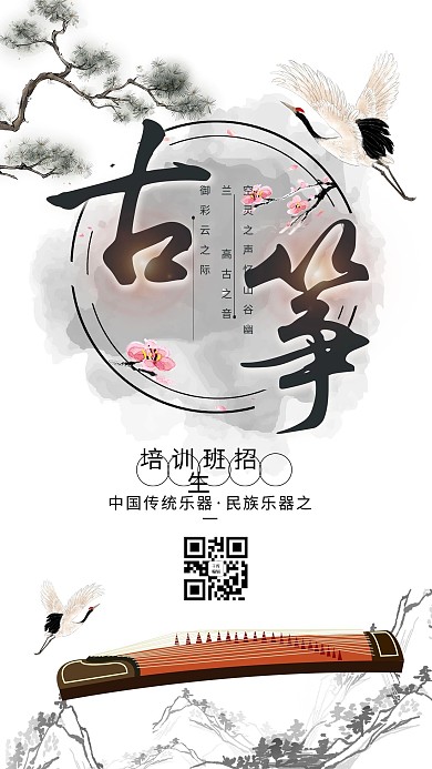 千库编辑原创元素简约创意中国风水墨古筝培训海报