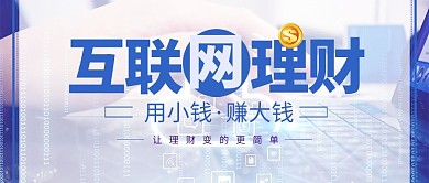 互联网理财公众号封面图