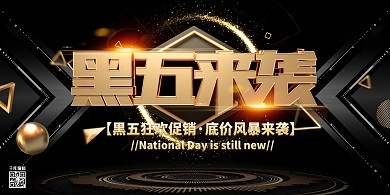 黑色星期五促销黑色黑金展板