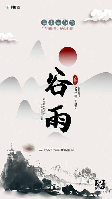 水墨风谷雨手机海报