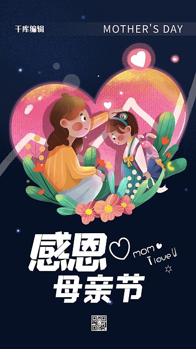感恩母亲节母亲摸女儿头爱心深蓝色星空插画风海报