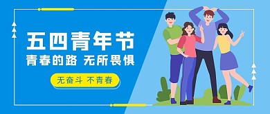 五四青年节五四青年节蓝色卡通公众号首图