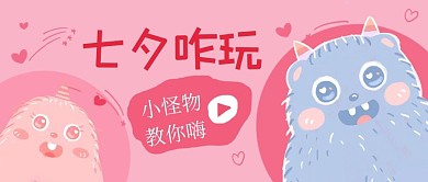 七夕咋玩小怪物游戏粉色卡通公众号首图