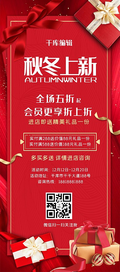 秋季上新礼物红色大气展架