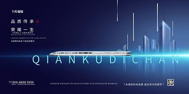 房地产高铁城市蓝色创意展板
