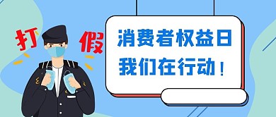消费者权益日警察蓝色简约公众号首图