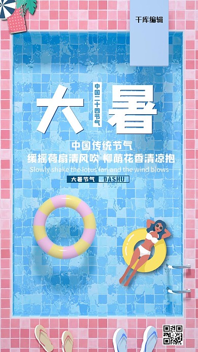 大暑游泳池蓝色插画海报
