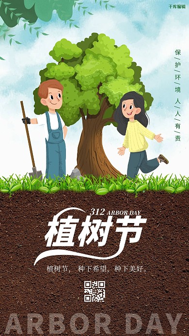 植树节植树绿色卡通海报