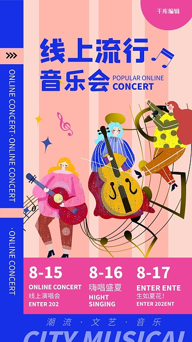 线上流行音乐会乐团红蓝色调撞色风格海报