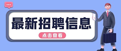 招聘最新招聘信息蓝色公众号首图
