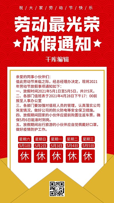 劳动节放假通知红色简约手机海报