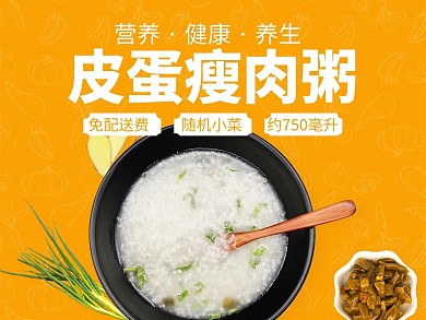 简约风格皮蛋瘦肉粥外卖主图