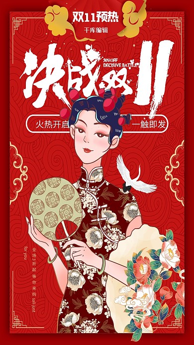 双十一国潮人物红色国潮风海报