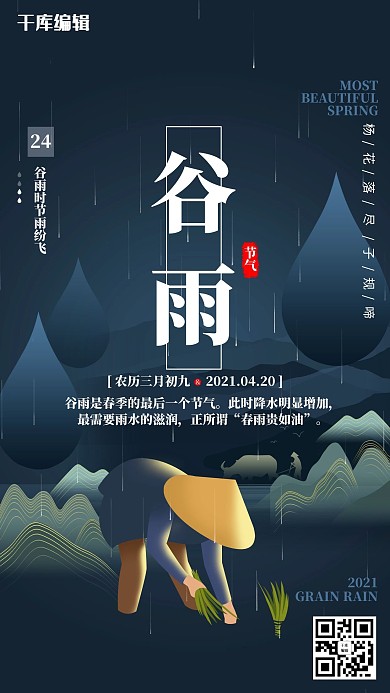 谷雨节气蓝色创意海报