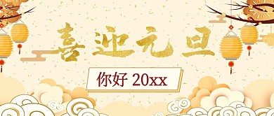 元旦快乐祥云黄色中国风公众号封面