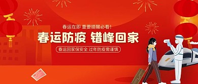 春运防疫人物火车红色中国风公众号首图