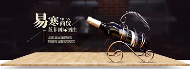 淘宝进口红酒全屏海报