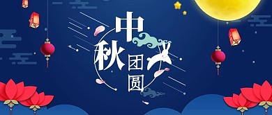 千库原创中秋节微信公众号封面图
