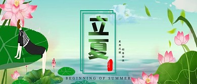 立夏简约小清新文艺微信公众号首图