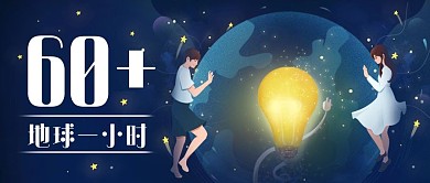 地球一小时保护地球蓝色卡通公众号首图