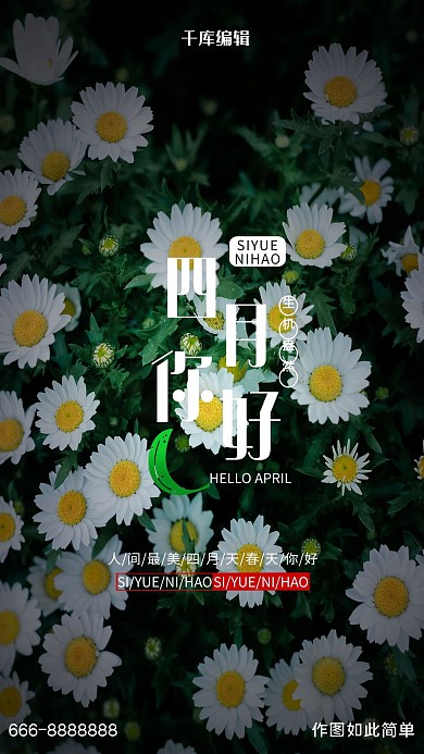 四月你好花绿色创意海报