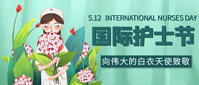 国际护士节白衣天使绿色卡通公众号首图