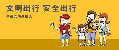 千库原创文明出行微信公众号封面图