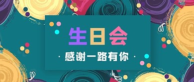 生日会生日祝福彩色简约公众号首图