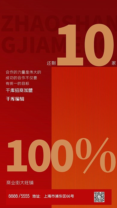 加盟文字红色创意海报