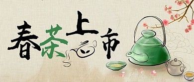 春茶上市春茶浅色手绘公众号首图
