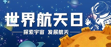 世界航天日公众号首图