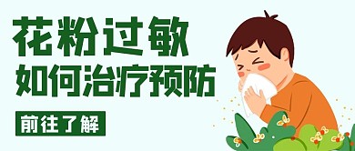 花粉过敏如何治疗预防打喷嚏绿色卡通公众号首图