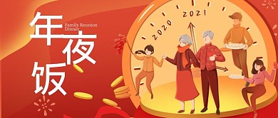 年夜饭家人时钟红色扁平插画公众号首图