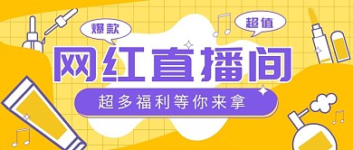 直播美妆黄色卡通手绘海报