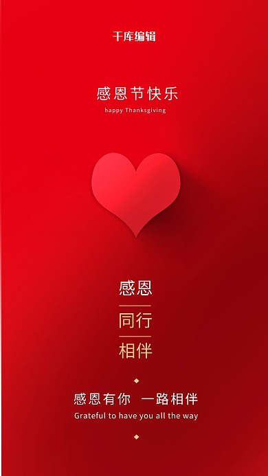 感恩节爱心红色唯美陪伴相伴感恩节快乐海报