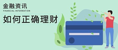 金融资讯微信公众号配图