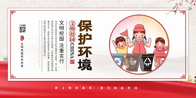 文明校园保护环境红色简约展板