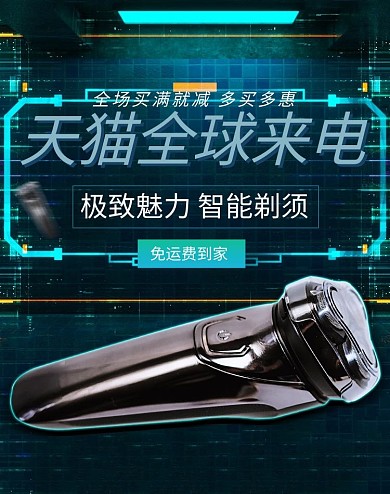 全球来电电器剃须刀蓝色海报