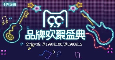 99欢聚盛典霓虹灯创意电商banner