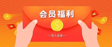 会员福利红包红色喜庆公众号首图