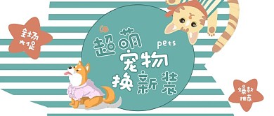 宠物类蓝色可爱风萌宠换新装公众号首图