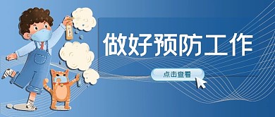 做好预防工作防疫蓝色手绘卡通公众号首图