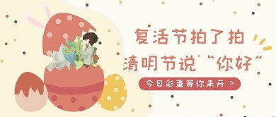 复活节和清明节粉色简约公众号首图