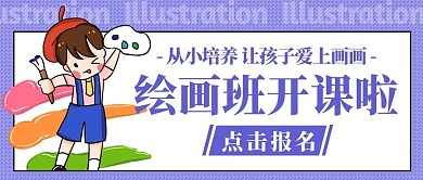 绘画班开课啦画画紫色卡通公众号首图