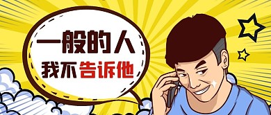 吸睛漫画人物黄色漫画风公众号首图