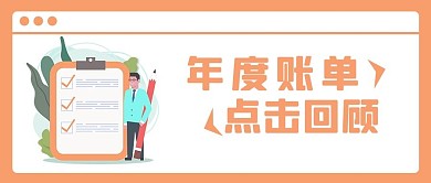 年度账单文件橙色卡通公众号首图