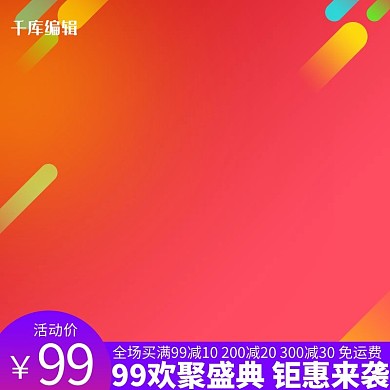 99欢聚盛典红色渐变电商主图
