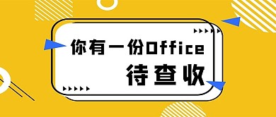 招聘office黄色大字简约公众号