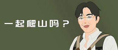 千库编辑原创一起爬山吗表情包绿色创意插画风公众号封面